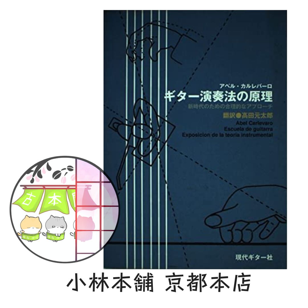 ギター演奏法の原理 新時代のための合理的なアプローチ ギター演奏