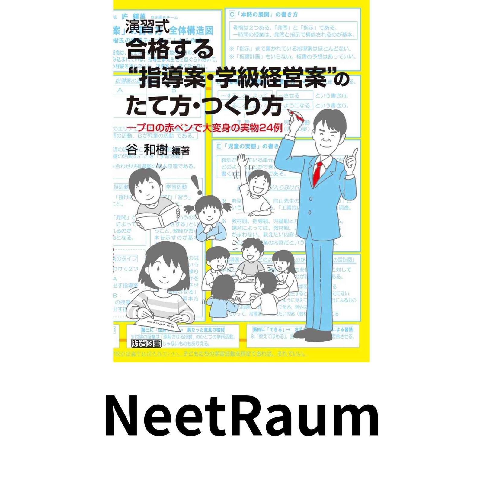 演習式 合格する“指導案・学級経営案