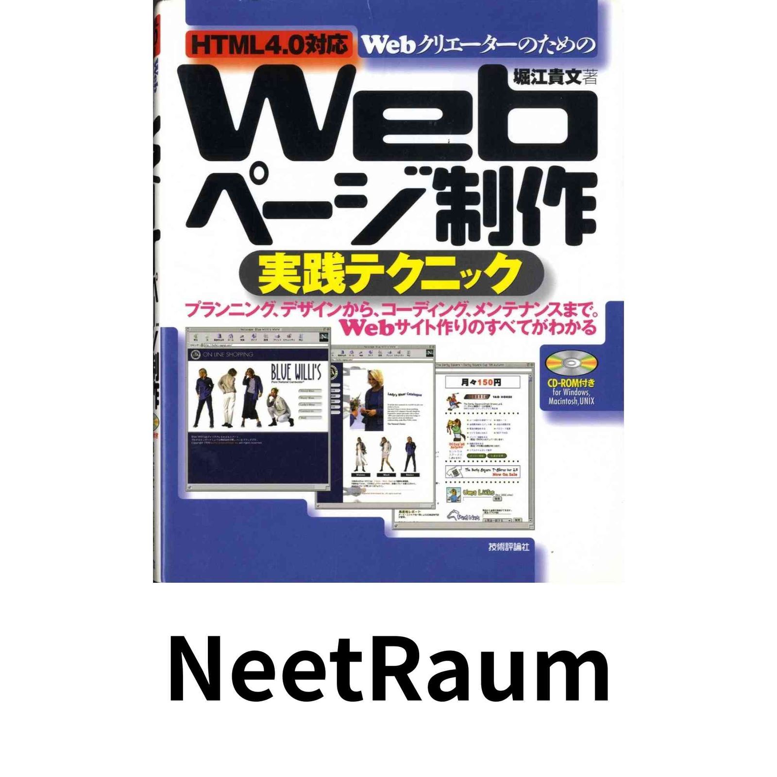WebクリエーターのためのWebページ制作実践テクニック: HTML4.0対応