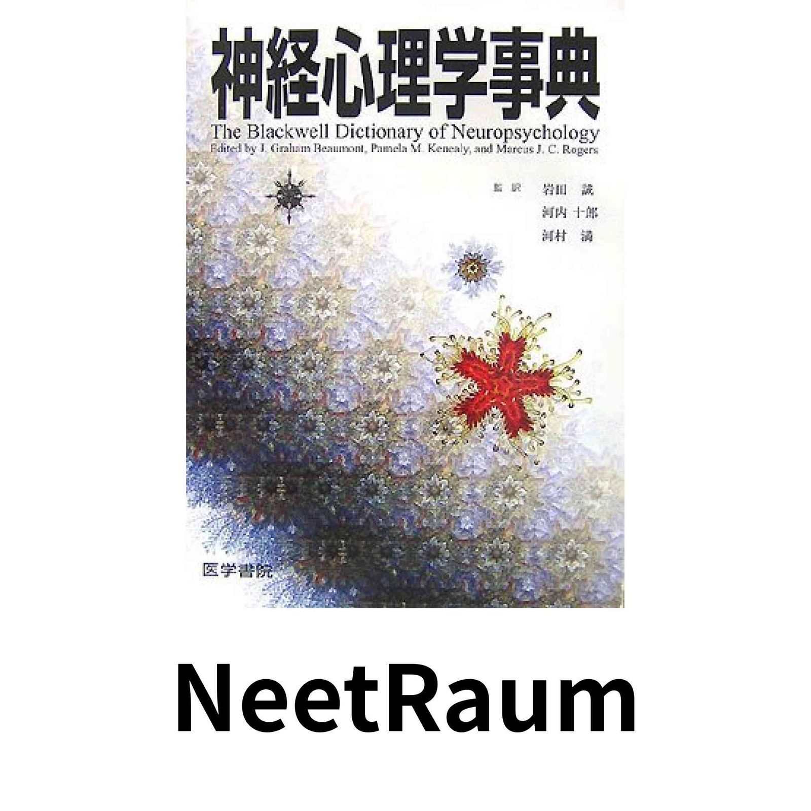 神経心理学事典 [単行本] 河内 十郎 - メルカリ