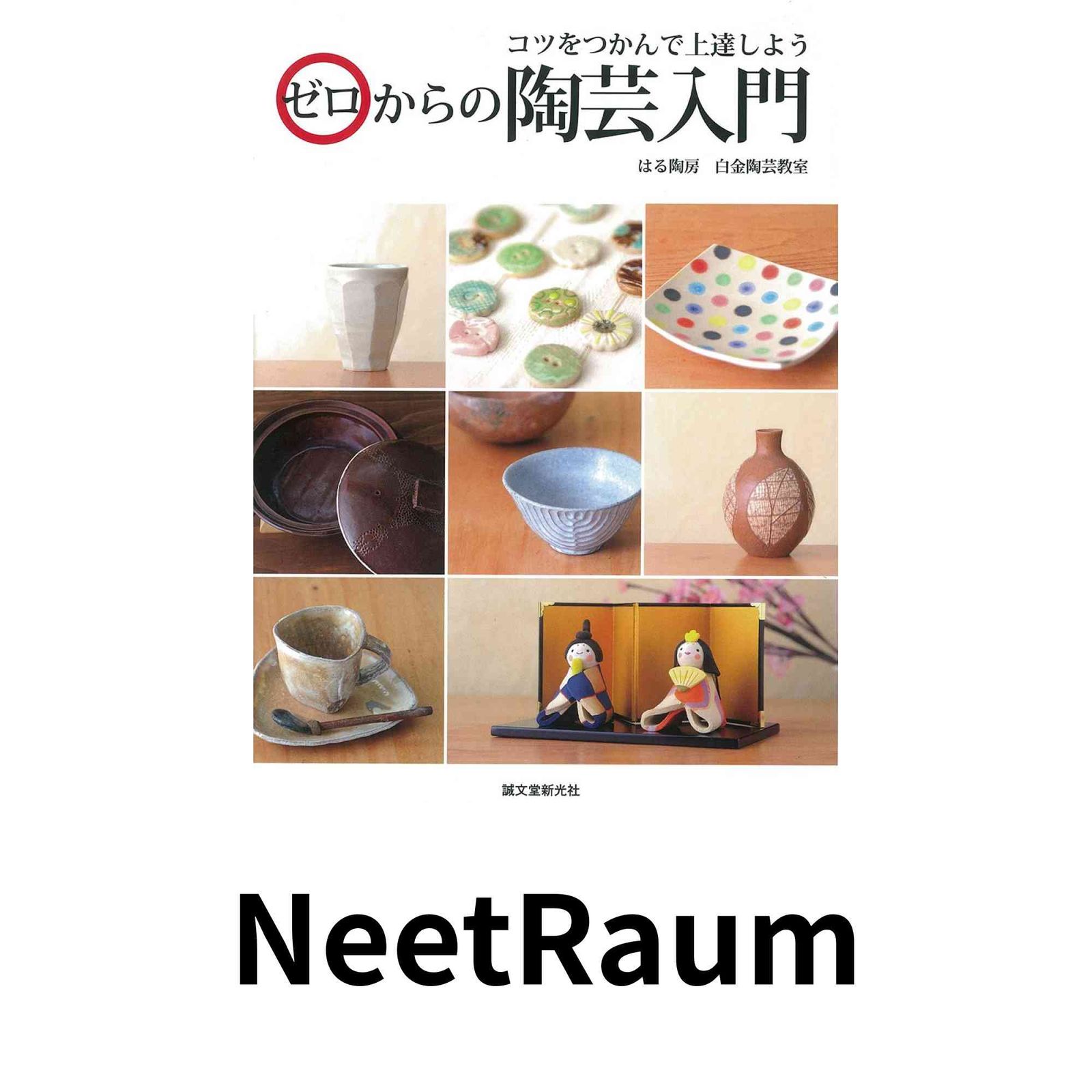 ゼロからの陶芸入門: コツをつかんで上達しよう [大型本] はる陶房