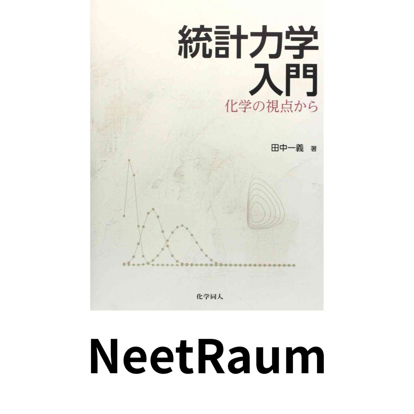 統計力学入門 化学の視点から/化学同人/田中一義（単行本（ソフトカバー）） 統計力学入門:化学の視点から 田中 一義 【公式通販】