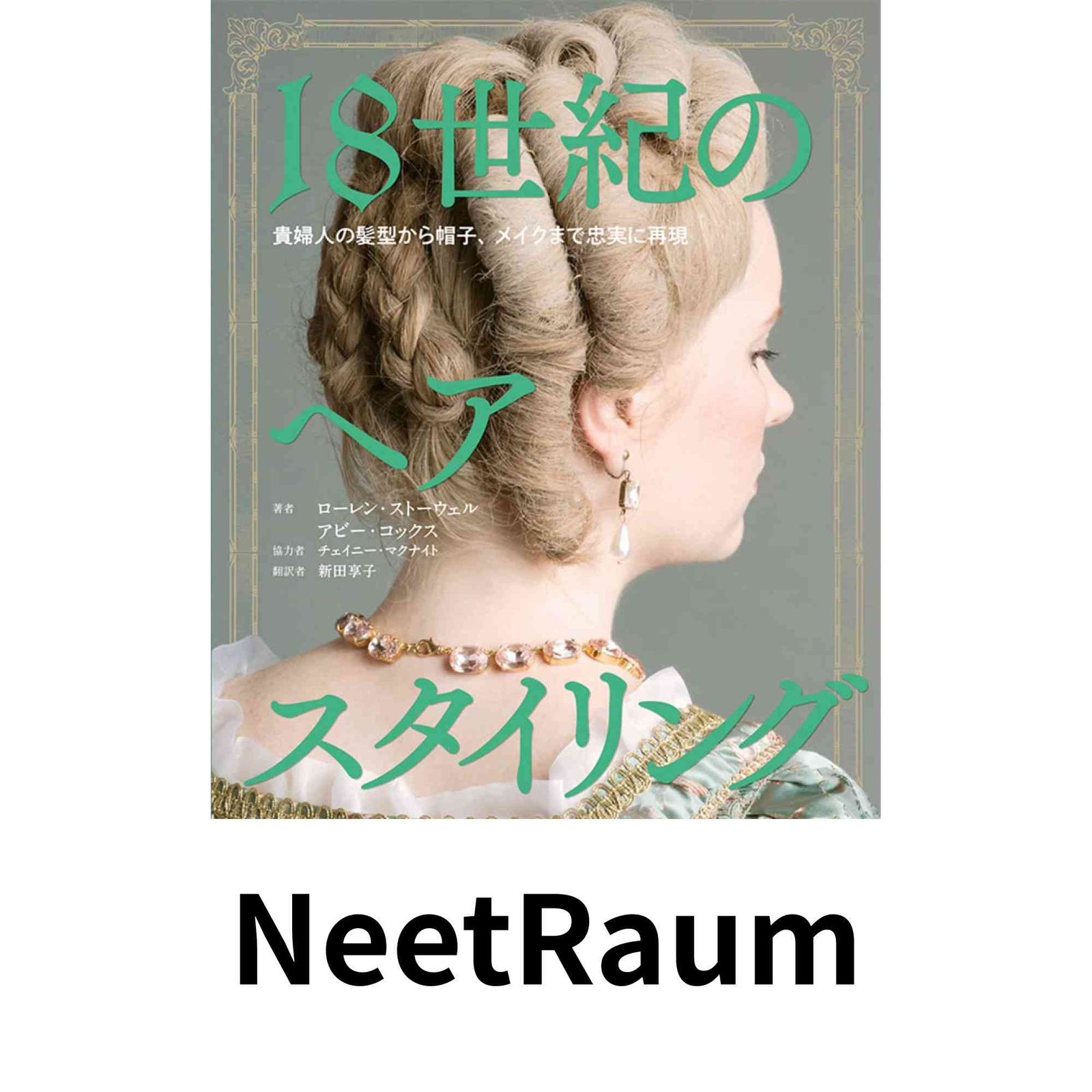 18世紀のヘアスタイリング 貴婦人の髪型から帽子、メイクまで忠実に