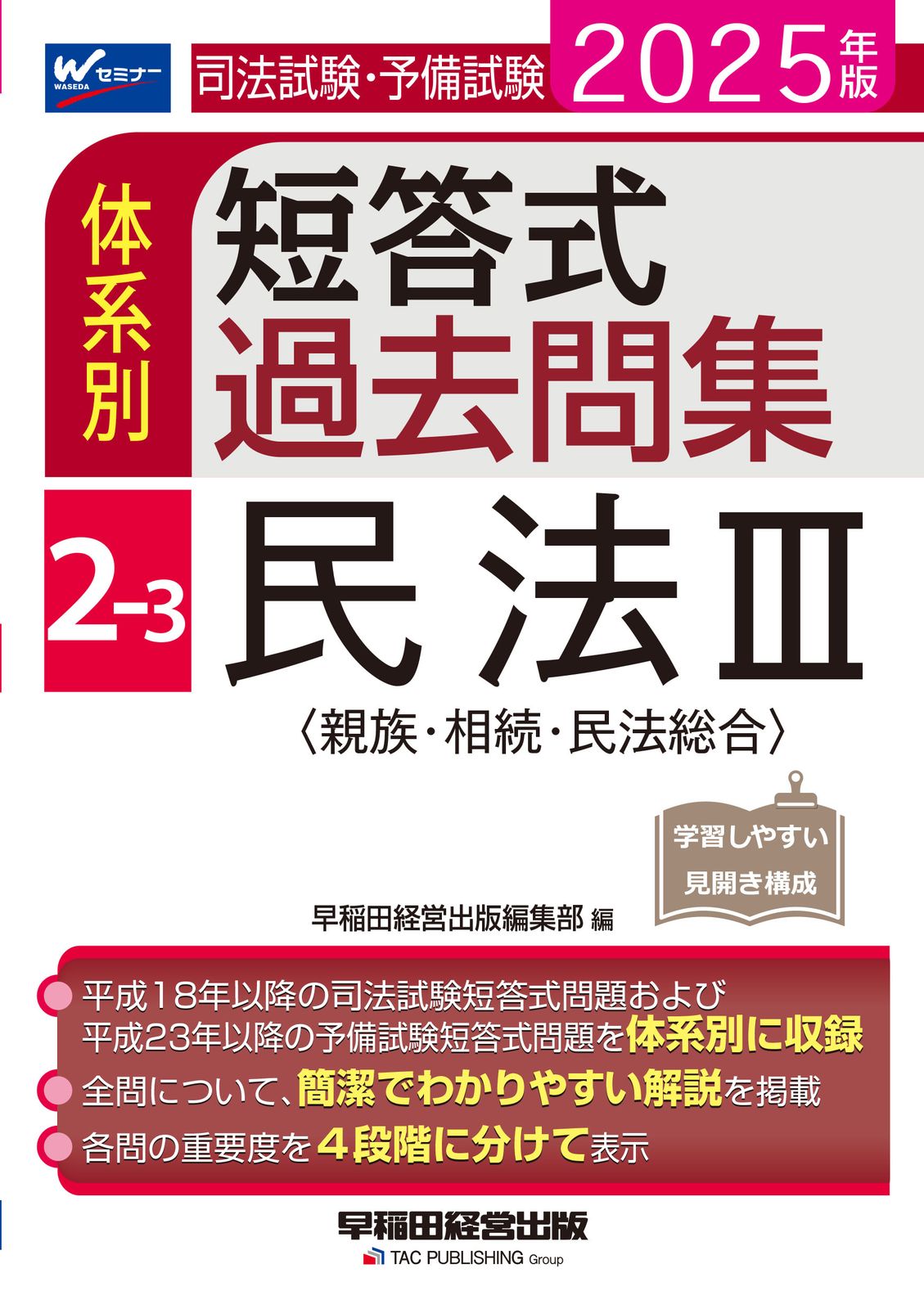 司法試験・予備試験体系別短答式過去問集 2-3 2025年版/早稲田