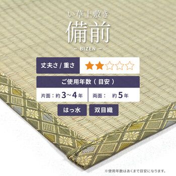 い草 上敷き 本間10畳 撥水加工付き 備前 びぜん やわらかく畳になじみやすい双目織