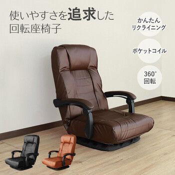 座椅子 使いやすさを追求した回転座椅子 ダークブラウン