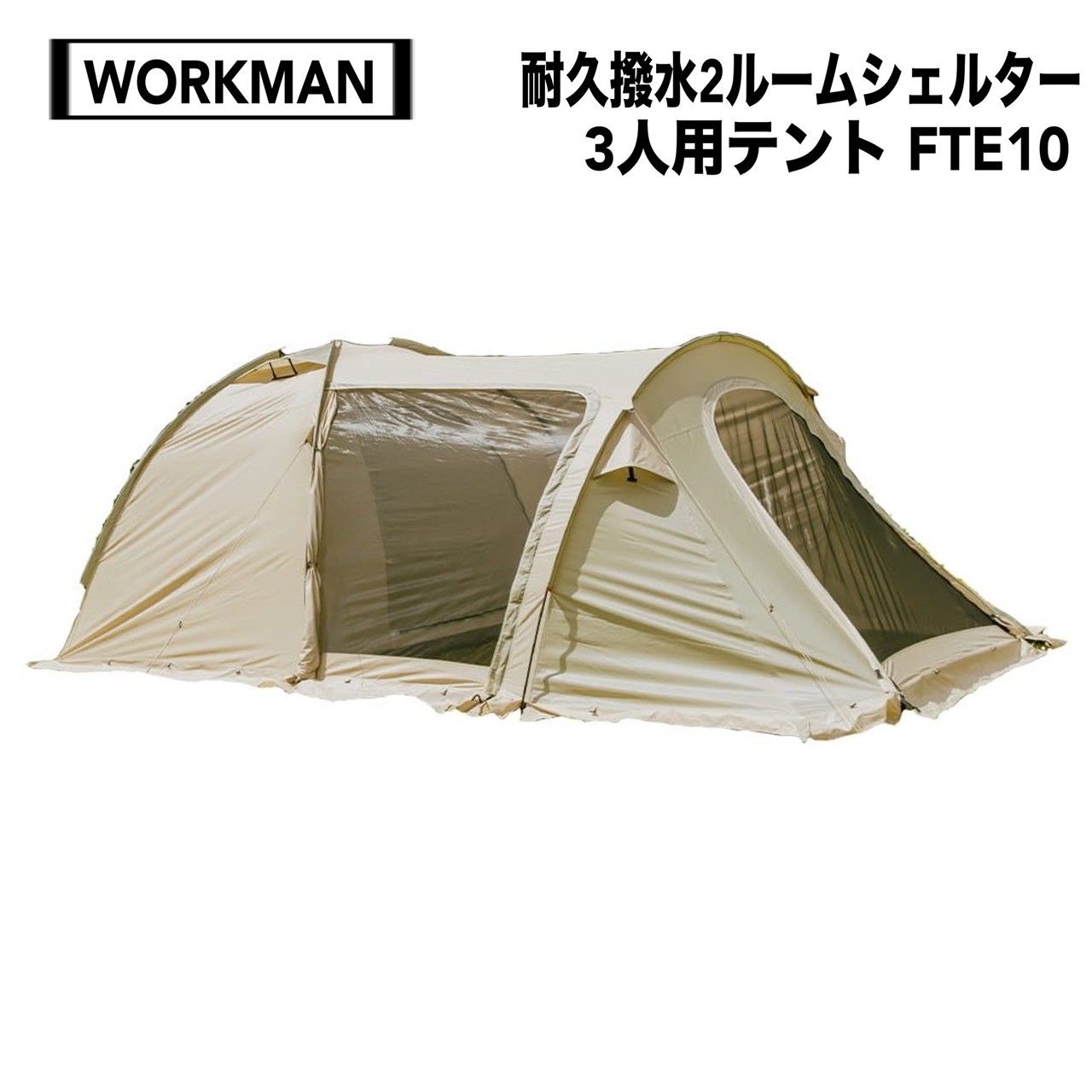 美品　入手困難　ワークマン　耐久撥水　2ルームシェルター　テント　FTE10 ワークマン 耐久撥水2ルームシェルター 3人用テント FTE10 - メルカリ
