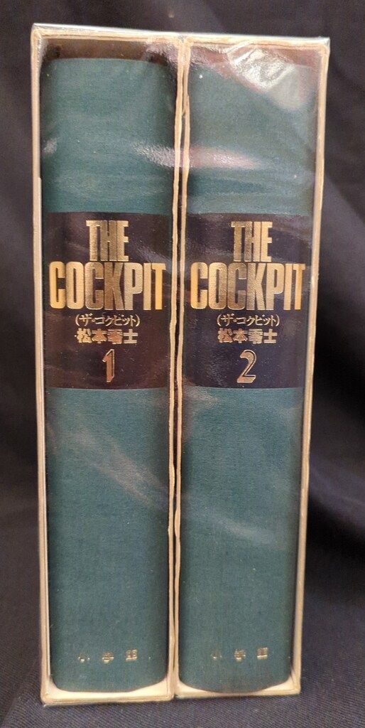 小学館 松本零士 ザ・コクピット 豪華愛蔵版 全2巻 セット - メルカリ