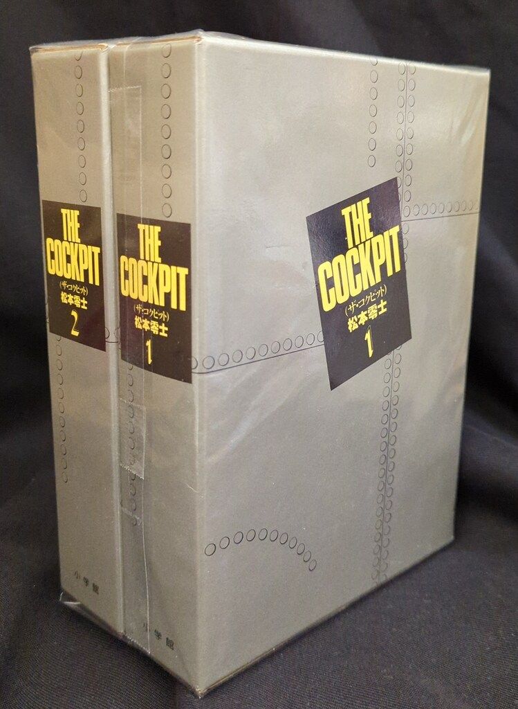ザ•コクピット　豪華愛蔵版　全2巻　松本零士 小学館 松本零士 ザ・コクピット 豪華愛蔵版 全2巻 セット - メルカリ