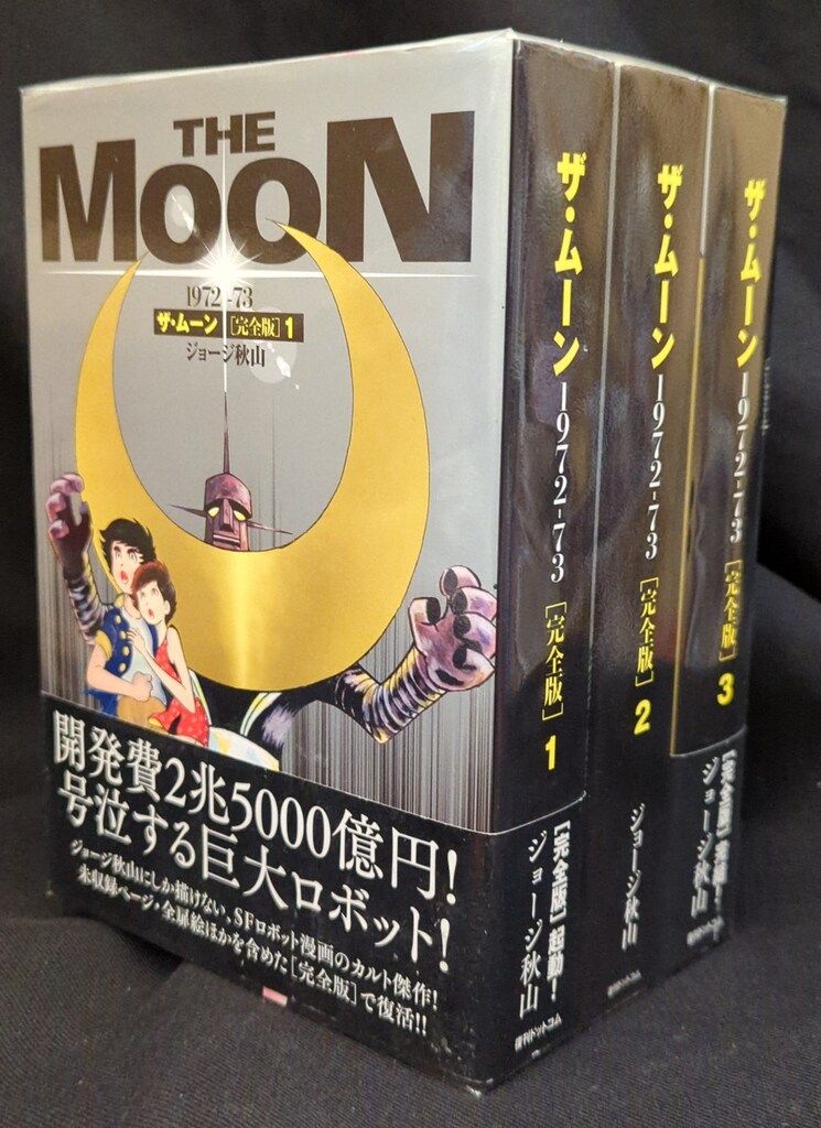 □全巻初版□『ザ・ムーン』全6巻□完結セット□ジョージ秋山□昭和50年