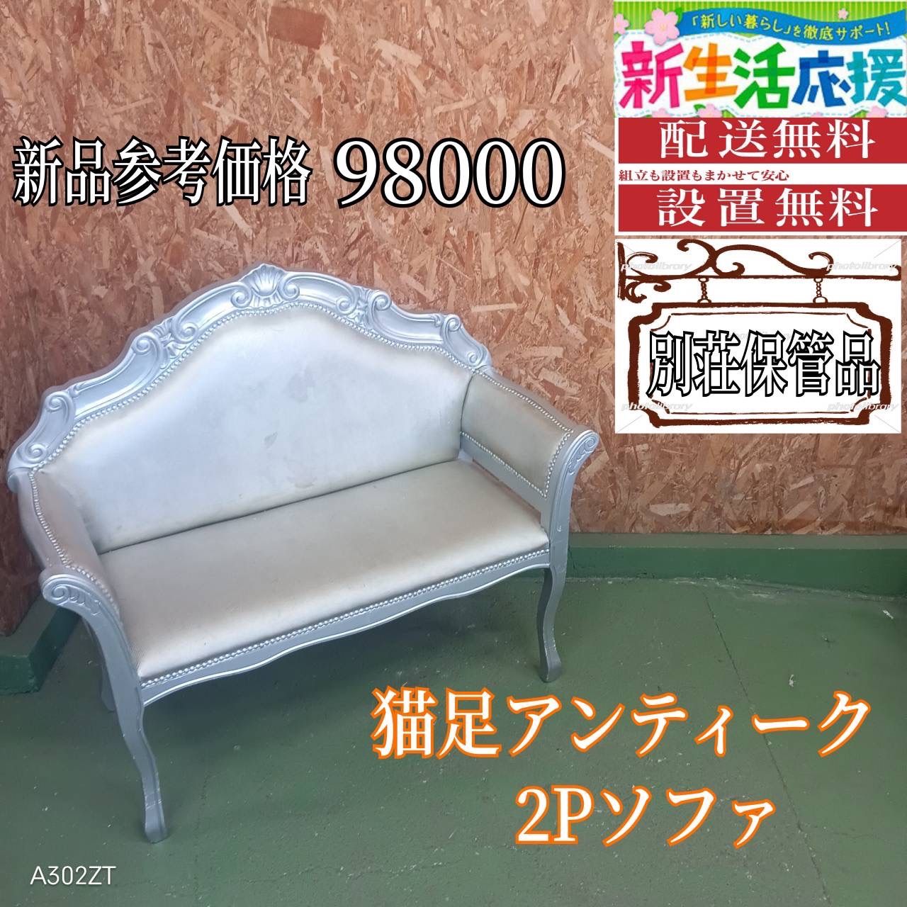 005送料設置無料 別荘 猫足アンティーク2 Pソファ 2人掛け