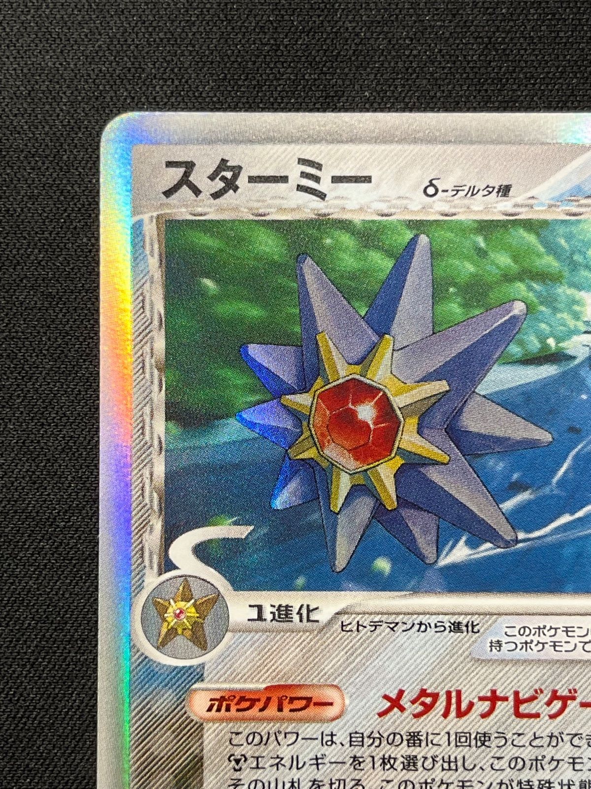 スターミー δ-デルタ種 029/086 コンプオフ【ファボPK2300】 - メルカリ