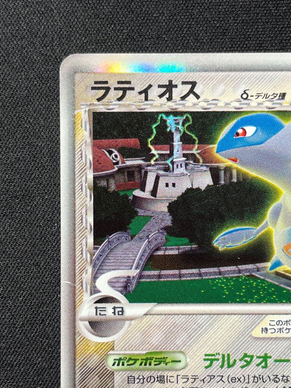 ラティオス δ-デルタ種 042/086コンプオフ【ファボPK2301】 - メルカリ