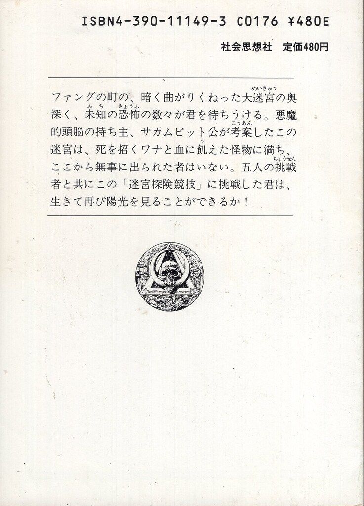 社会思想社 アドベンチャーゲームブック I・リビングストン !!)死の