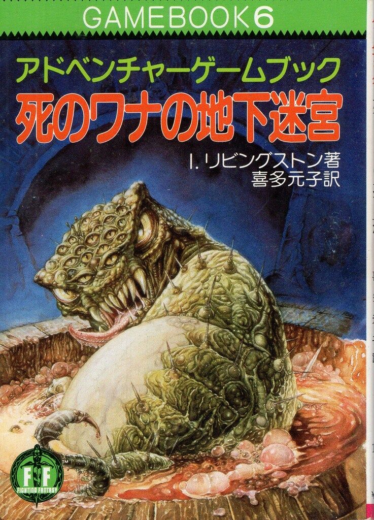 社会思想社 アドベンチャーゲームブック I・リビングストン !!)死の