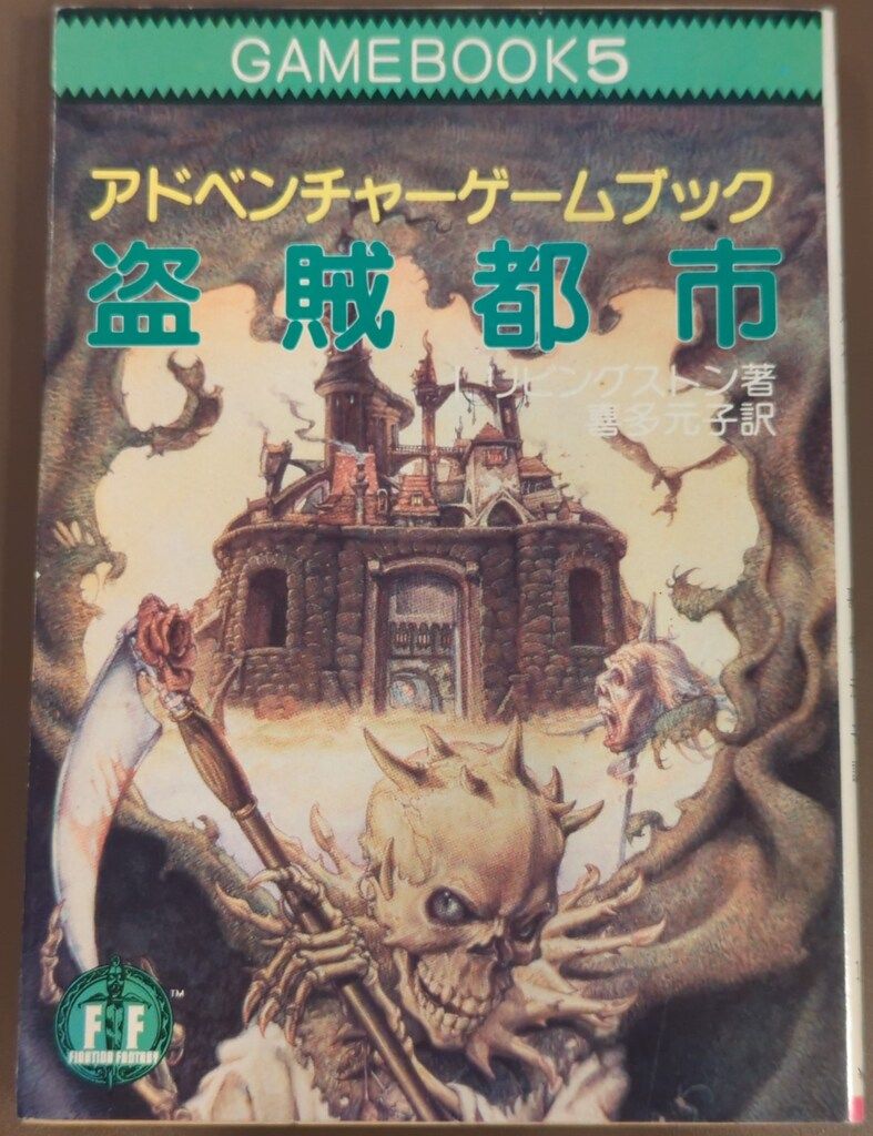 社会思想社 アドベンチャーゲームブック I・リビングストン !!)盗賊