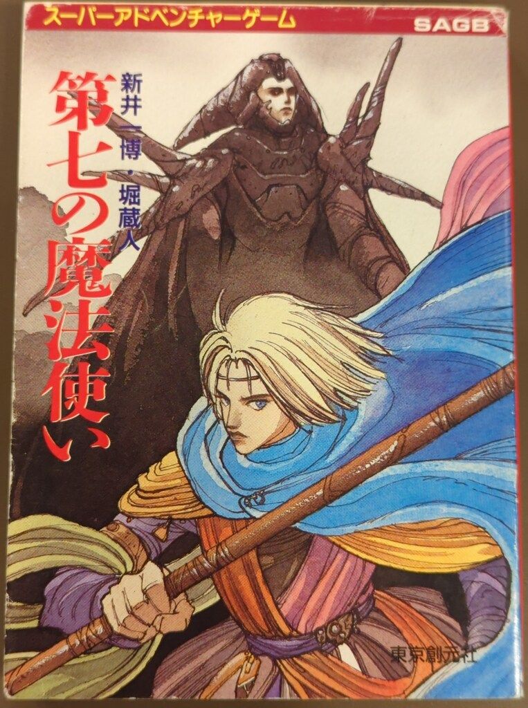 東京創元社 スーパーアドベンチャーゲーム 新井一博 堀蔵人 第七の魔法使い 帯欠