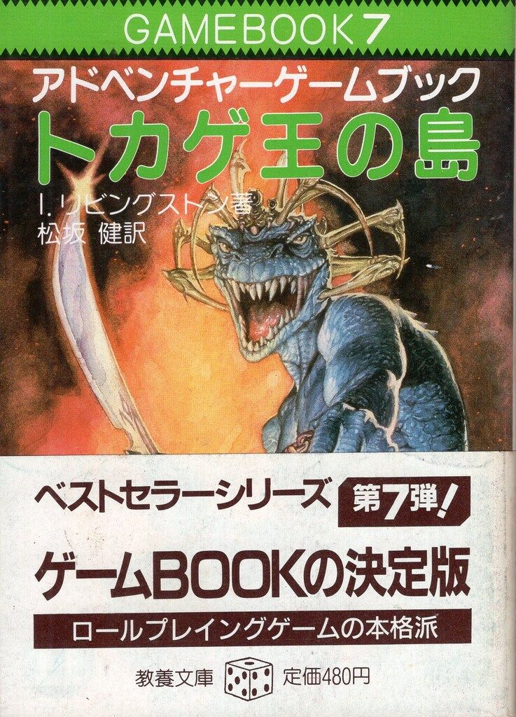 社会思想社 アドベンチャーゲームブック I・リビングストン !!)トカゲ