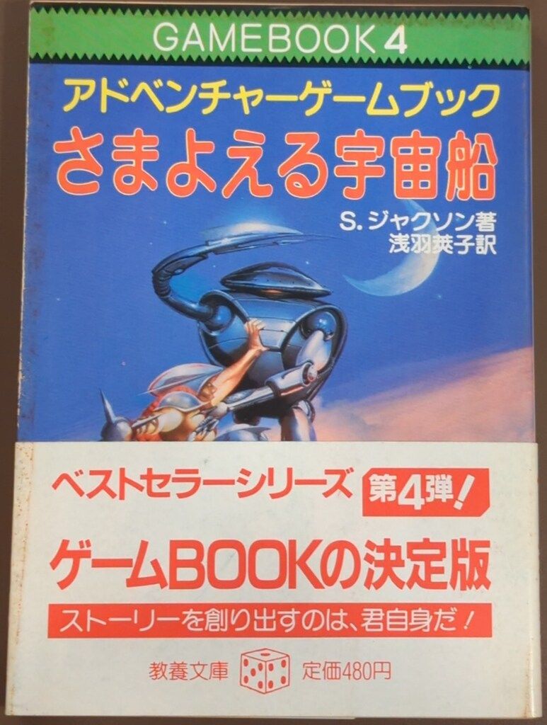 ゲームブック　関連品　さまよえる魂 社会思想社 アドベンチャーゲームブック S・ジャクソン !!)さまよえる