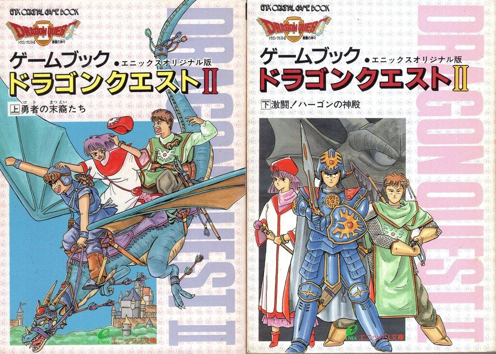 エニックス エニックス文庫 !!)ゲームブックドラゴンクエスト2