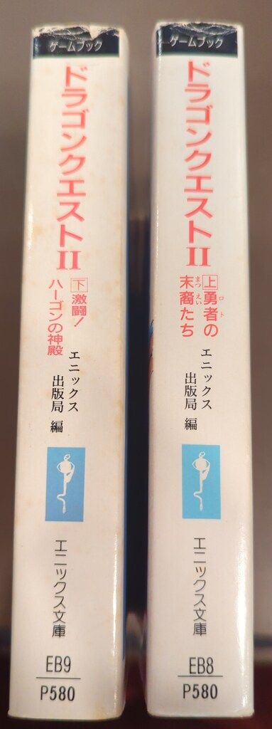 エニックス エニックス文庫 !!)ゲームブックドラゴンクエスト2