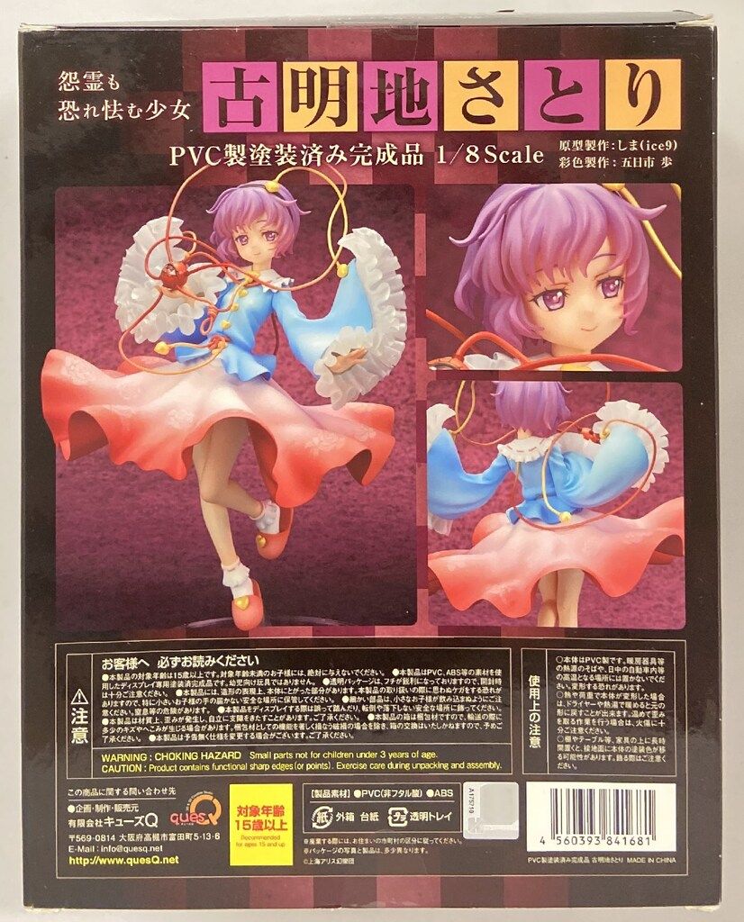 キューズQ　怨霊も恐れ怯む少女 古明地さとり 東方Project 東方Project “怨霊も恐れ怯む少女” 古明地さとり│キューズQ 2D & 3D