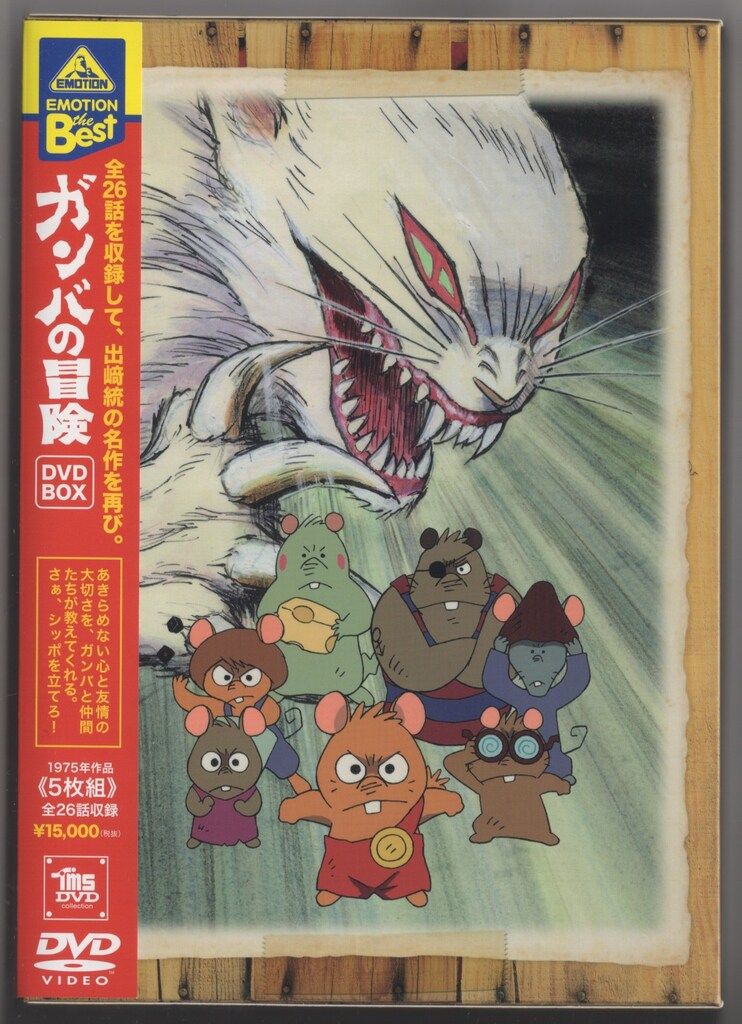 アニメDVD ガンバの冒険 DVD-BOX/EMOTION The Best - メルカリ