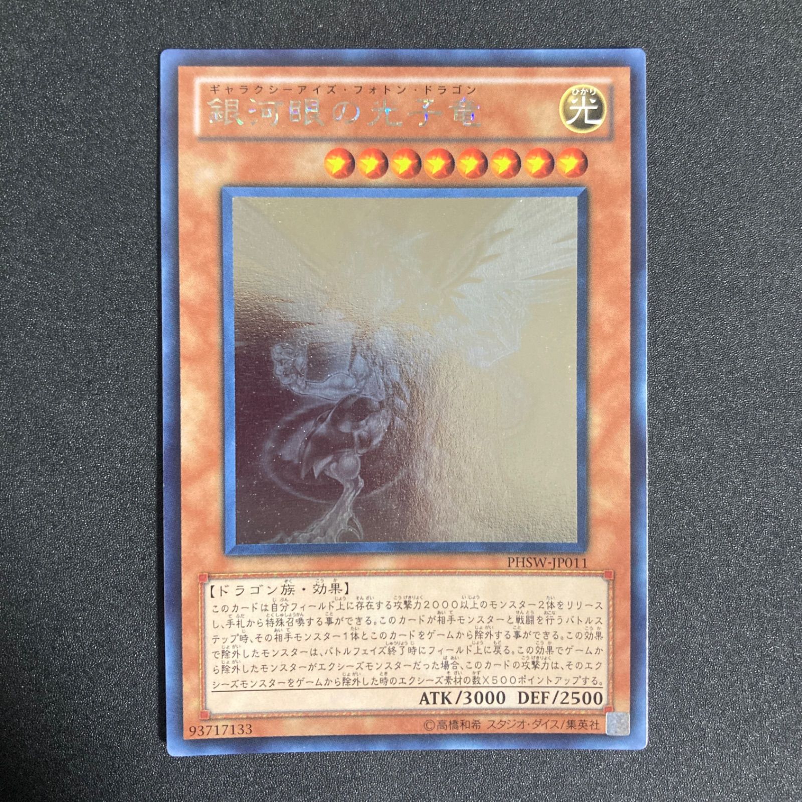 美品】銀河眼の光子竜 ギャラクシーアイズ・フォトン・ドラゴン ホロ