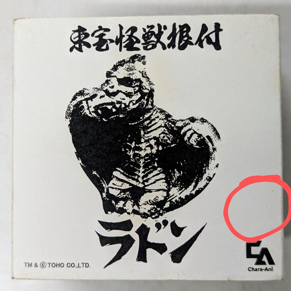 キャラアニ ゴジラ 東宝怪獣根付 ラドン アウトレット FIG]東宝怪獣