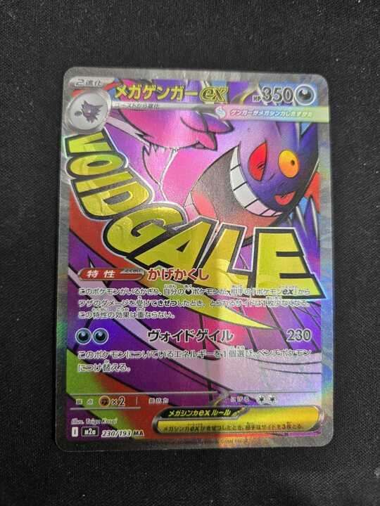 メガゲンガーex(MA)〈230/193〉[M2a] - メルカリ