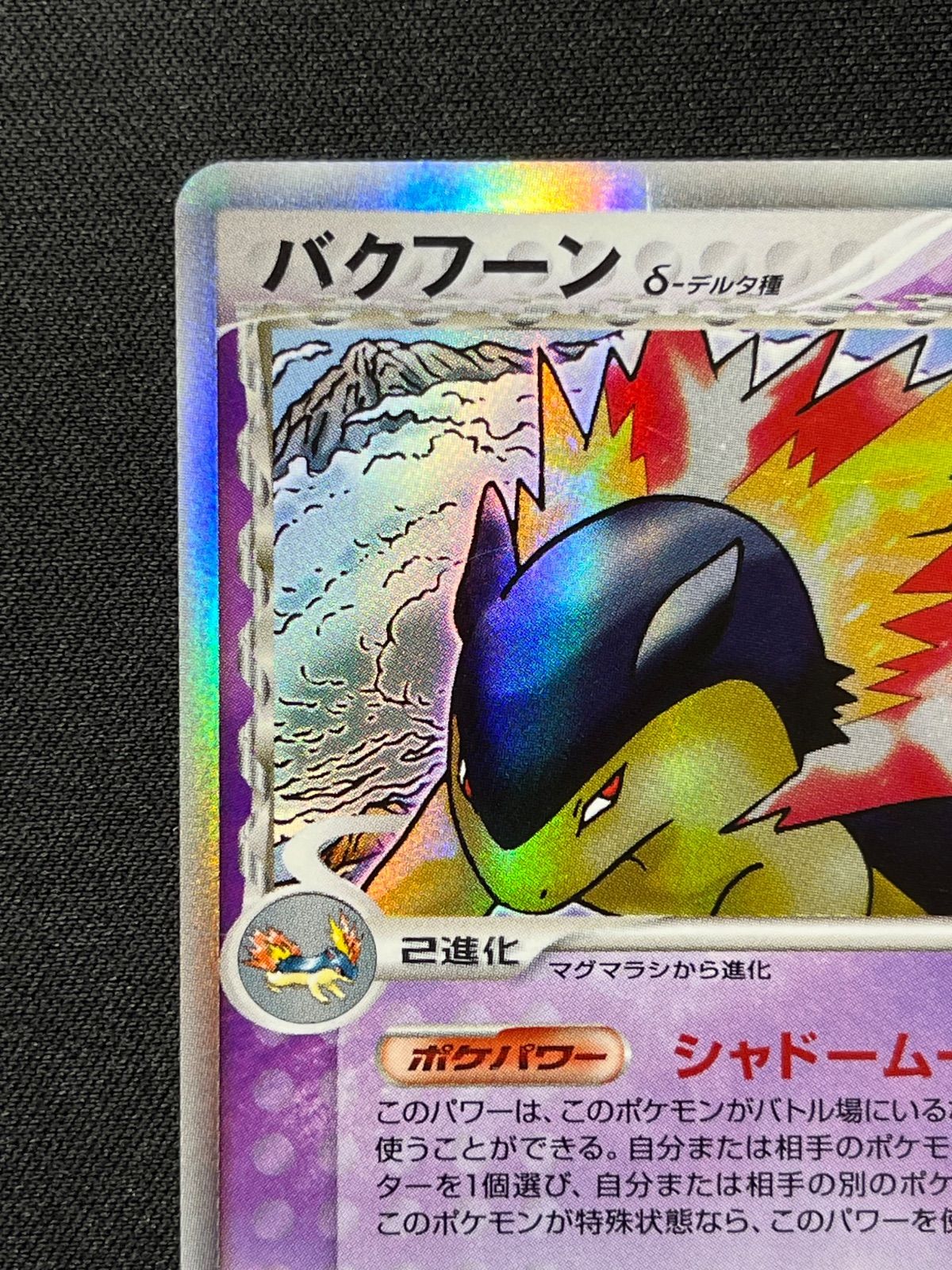 バクフーン デルタ種 psa10 034/068 バクフーン δ-デルタ種 034/068 コンプオフ【ファボPK2302】 - メルカリ