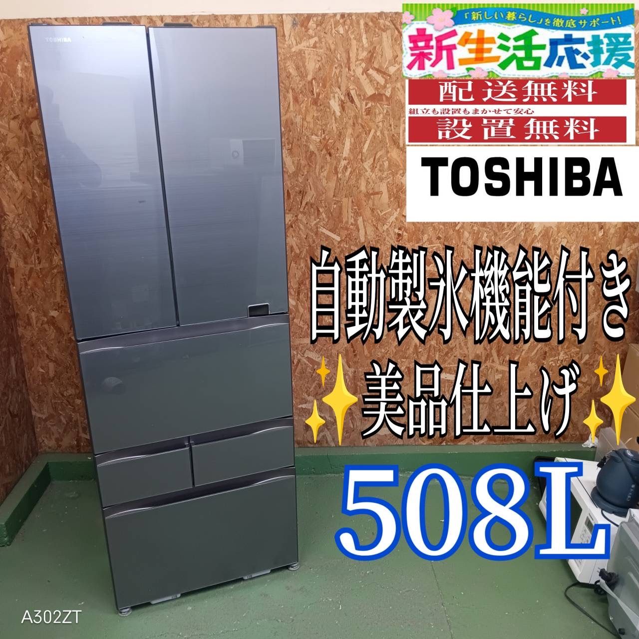421 送料設置無料 東芝 自動製氷機能付き 大型冷蔵庫 508L 500L強 小型