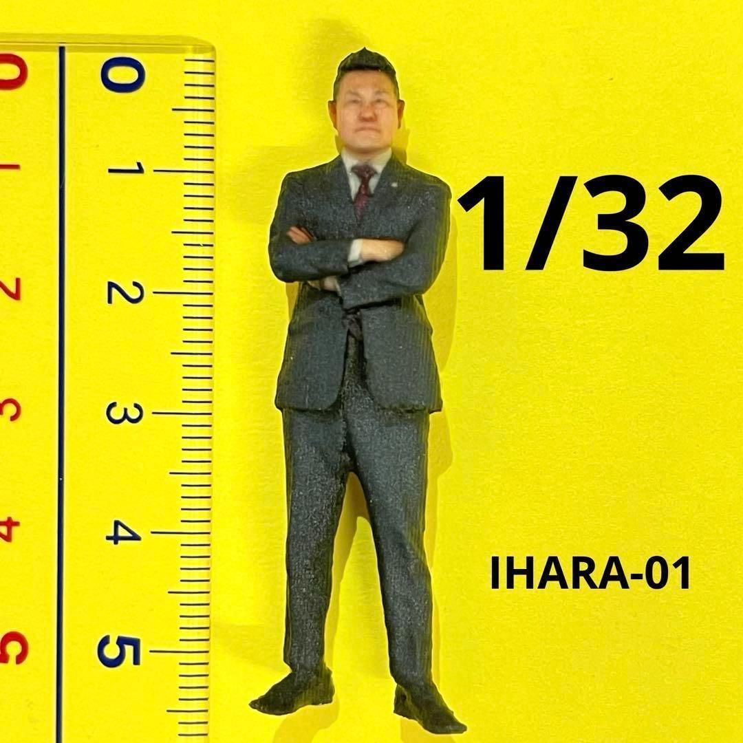 1/32 IHARA-01 フィギュア 男性 完成品 ミニカーに 1/64より大