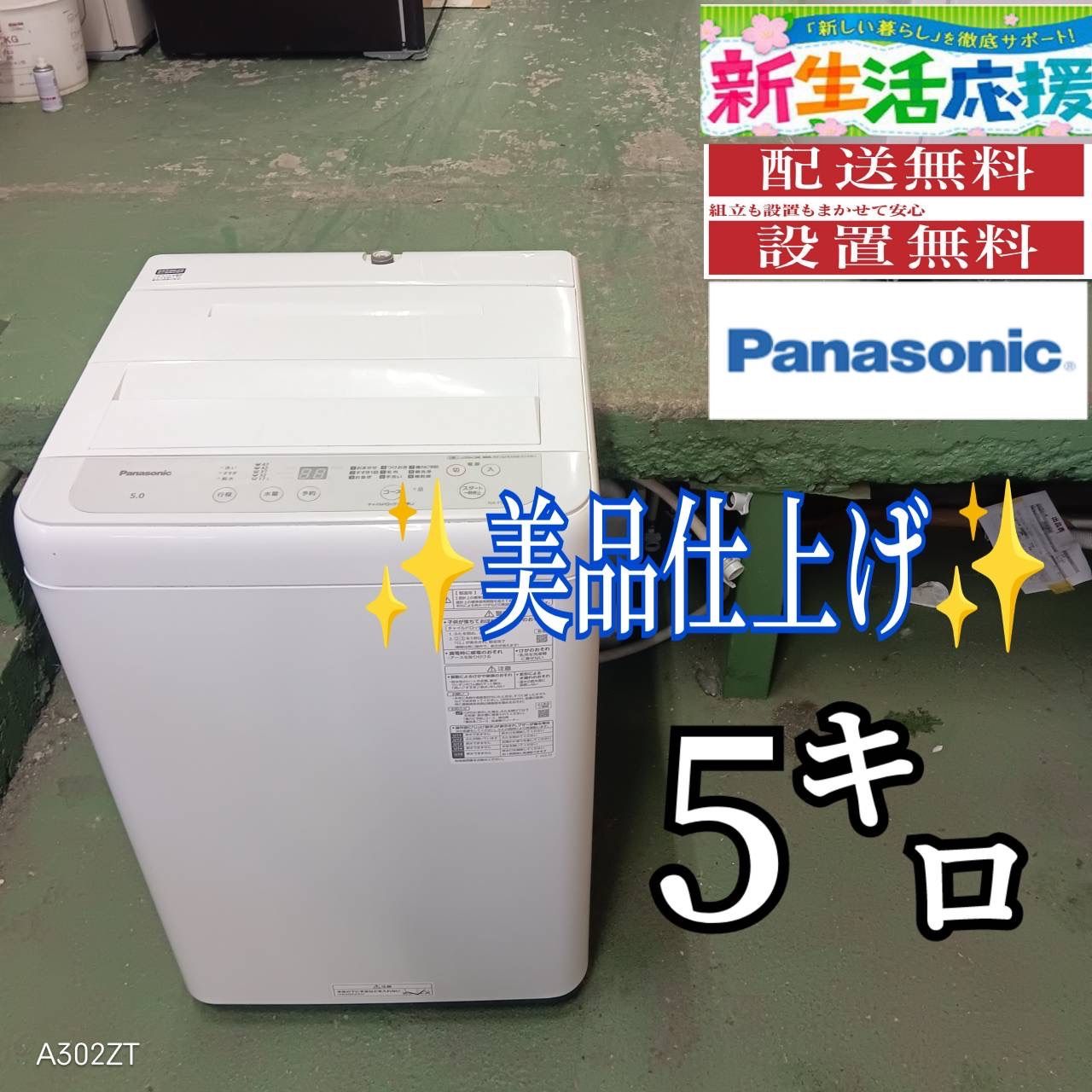 410 パナソニック 洗濯機 5キロ 小型 一人暮らし 製 同棲使用も可 きれい