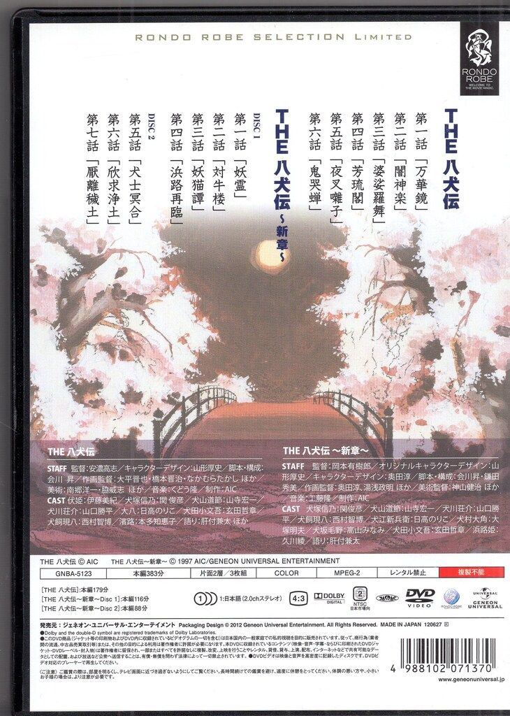 アニメDVD THE 八犬伝 & THE 八犬伝 新章 - メルカリ