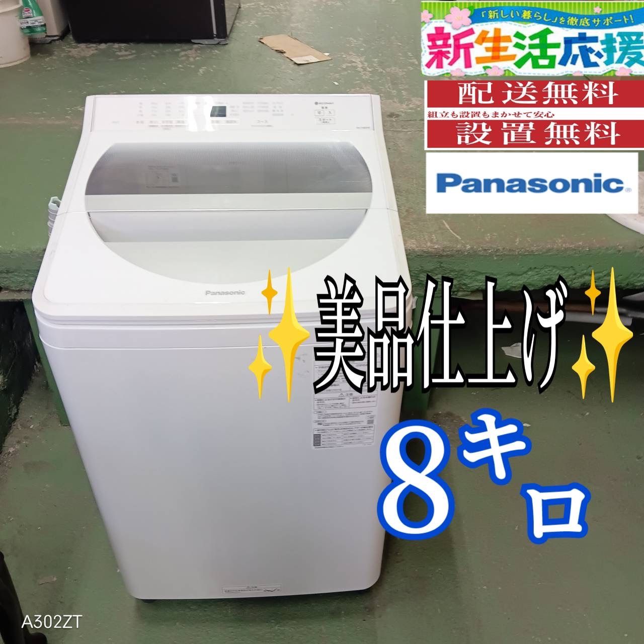 402 パナソニック 家庭用 洗濯機 8キロ 小型 一人暮らし 大容量 同棲