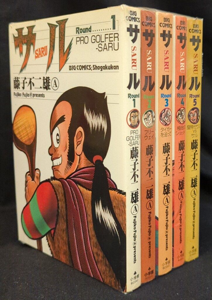 小学館 ビッグコミックス 藤子不二雄 サル 全5巻 セット - メルカリ