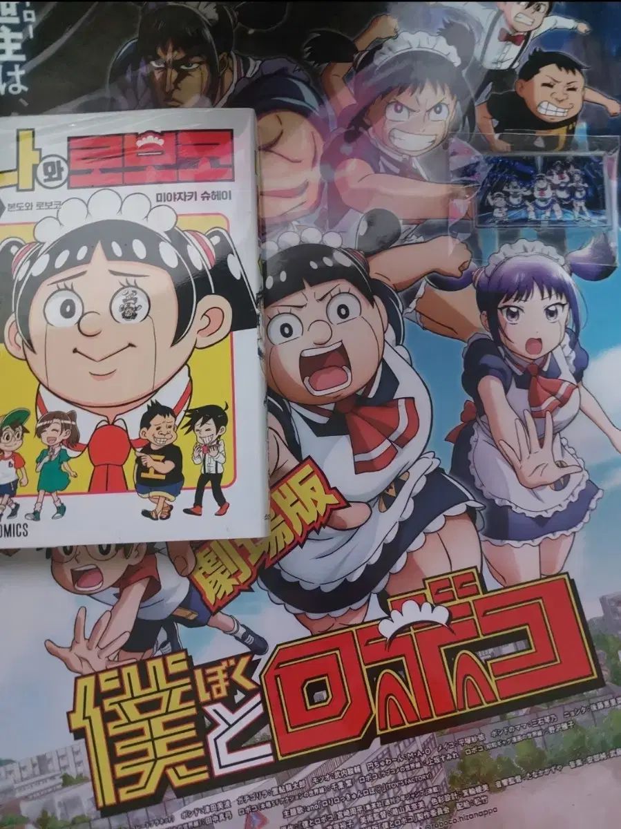 「僕とロボコ」劇場版 1週目 ポスター キーホルダー 単行本 1巻 まとめ