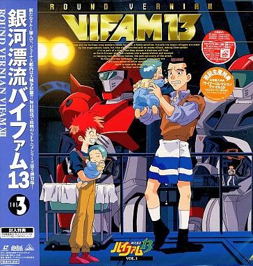 中古】LD 銀河漂流バイファム13 (3) - メルカリ