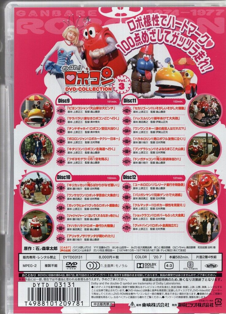 がんばれ!!ロボコン DVD-COLLECTION Vol.3〈初回生産限定・… がんばれ!!ロボコン DVD-COLLECTION Vol.3〈初回生産限定・… がんばれ