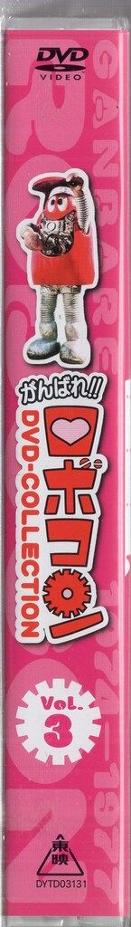 東映 特撮DVD 初回)がんばれロボコンDVD‐COLLECTION 3 - メルカリ