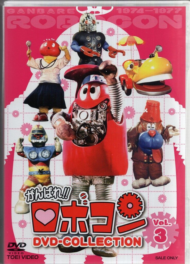 東映 特撮DVD 初回)がんばれロボコンDVD‐COLLECTION 3 - メルカリ