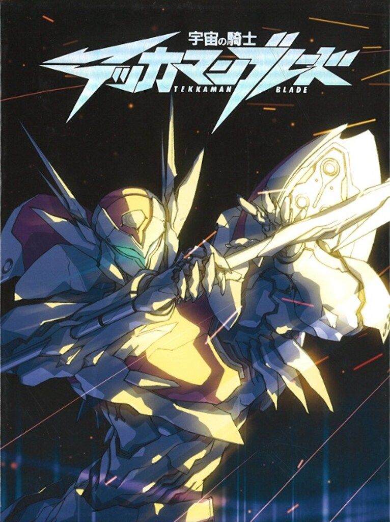 宇宙の騎士テッカマンブレード (アニメ)+OVA+特典映像DVDセット アニメDVD 再販版)宇宙の騎士テッカマンブレード DVD-BOX - メルカリ
