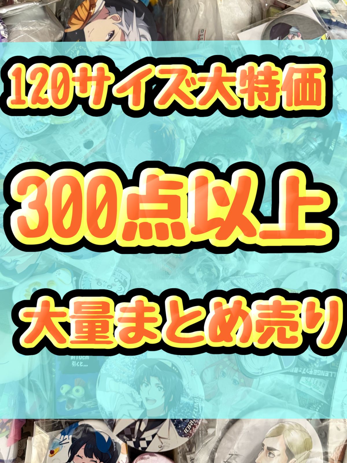 大特価！ アニメグッズ等 缶バッジ キーホルダー クリアファイル