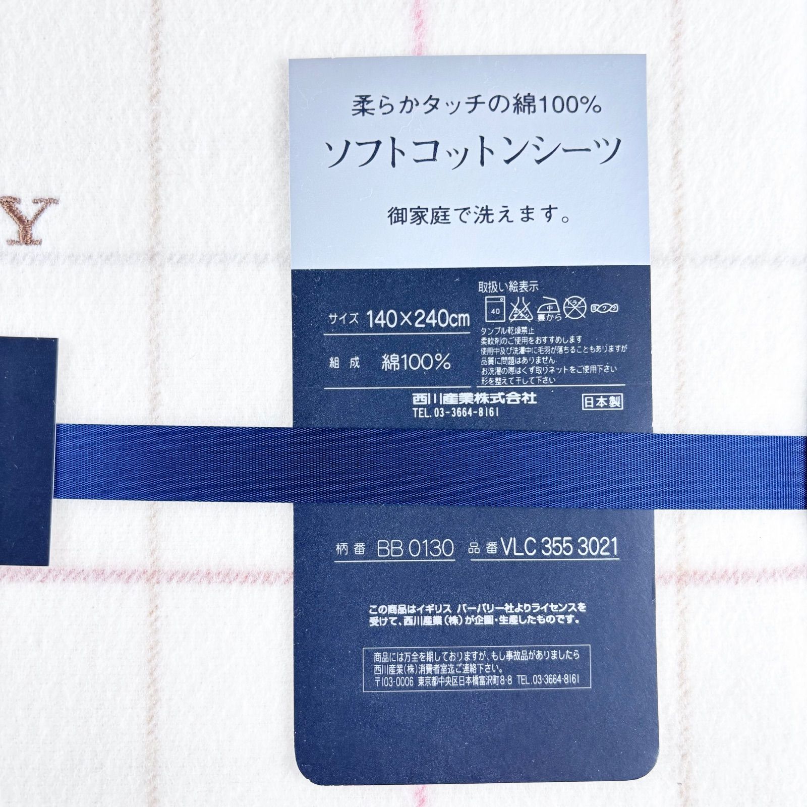 0717 HBURBERRY バーバリー コットンシーツ 140✕240cm 未使用品】BURBERRY 西川産業 ソフトコットンシーツ 140×240 綿100