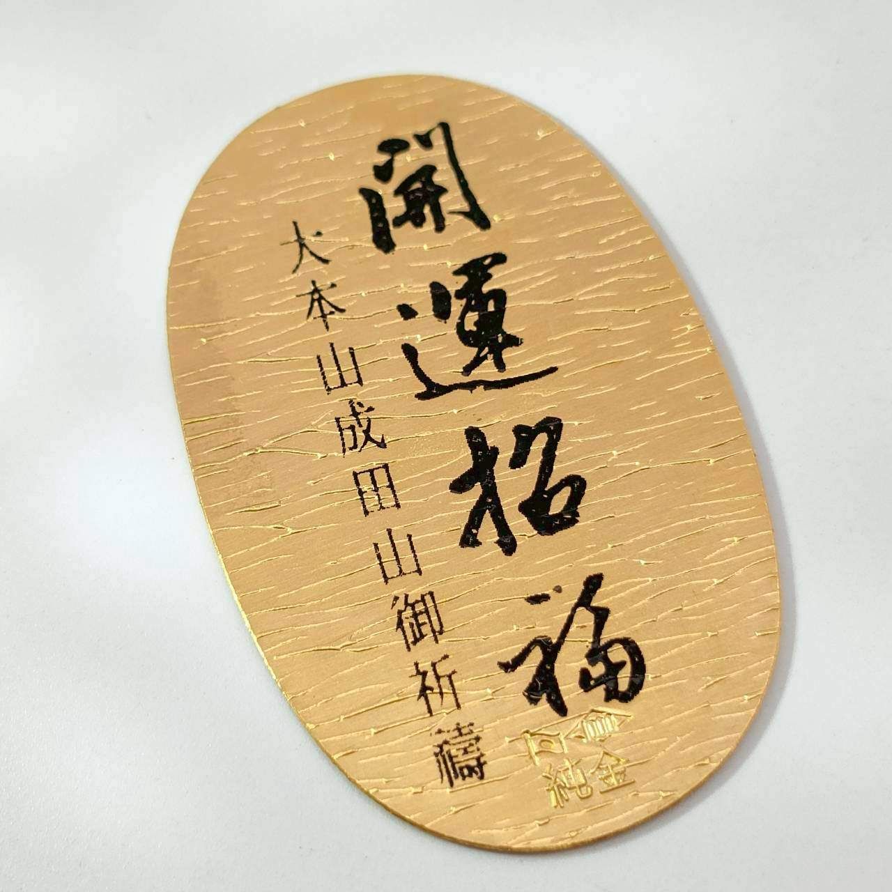 24金 K 24 造幣局 ホールマーク 成田山 開運 5 07ｇ D 741