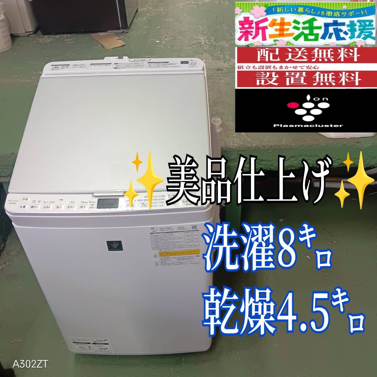 387 送料設置無料 SHARP 乾燥機能付き洗濯機 21年製 8キロ 4 5キロ 小型 一人暮らし