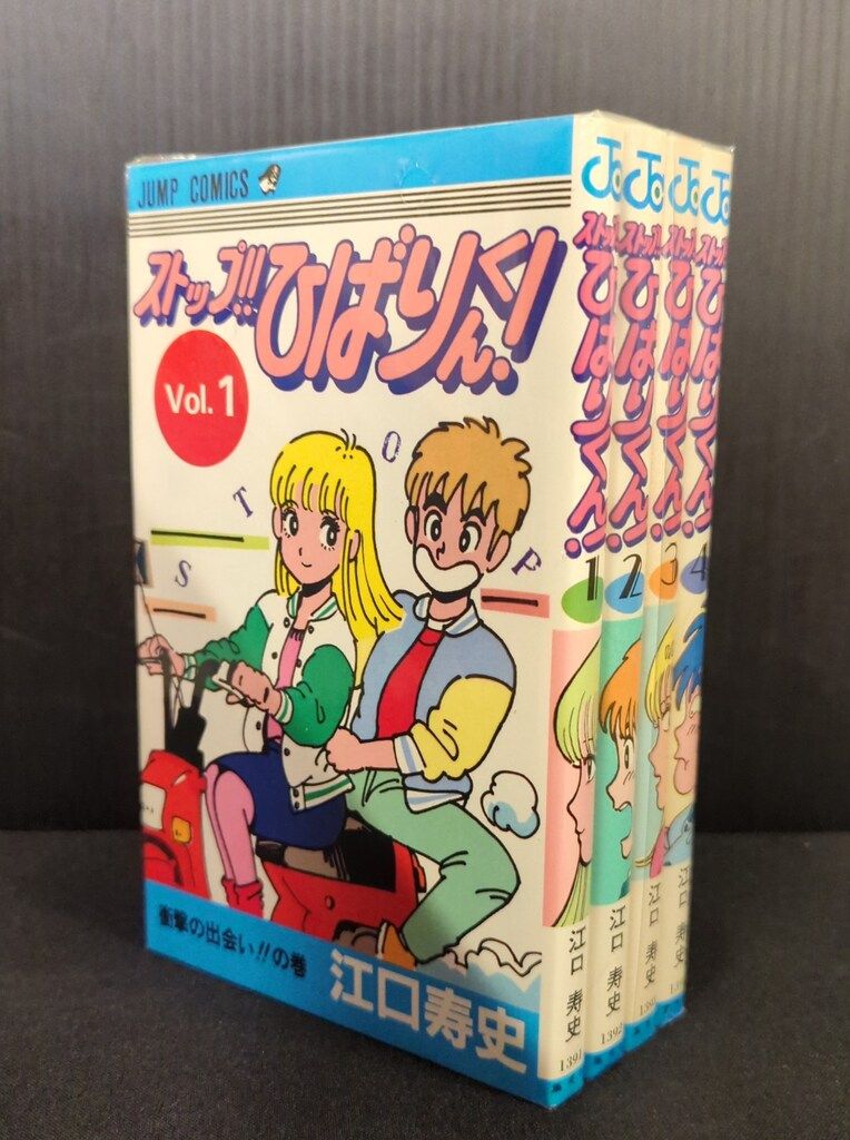 集英社 ジャンプコミックス 江口寿史 ストップ!!ひばりくん! 全4巻