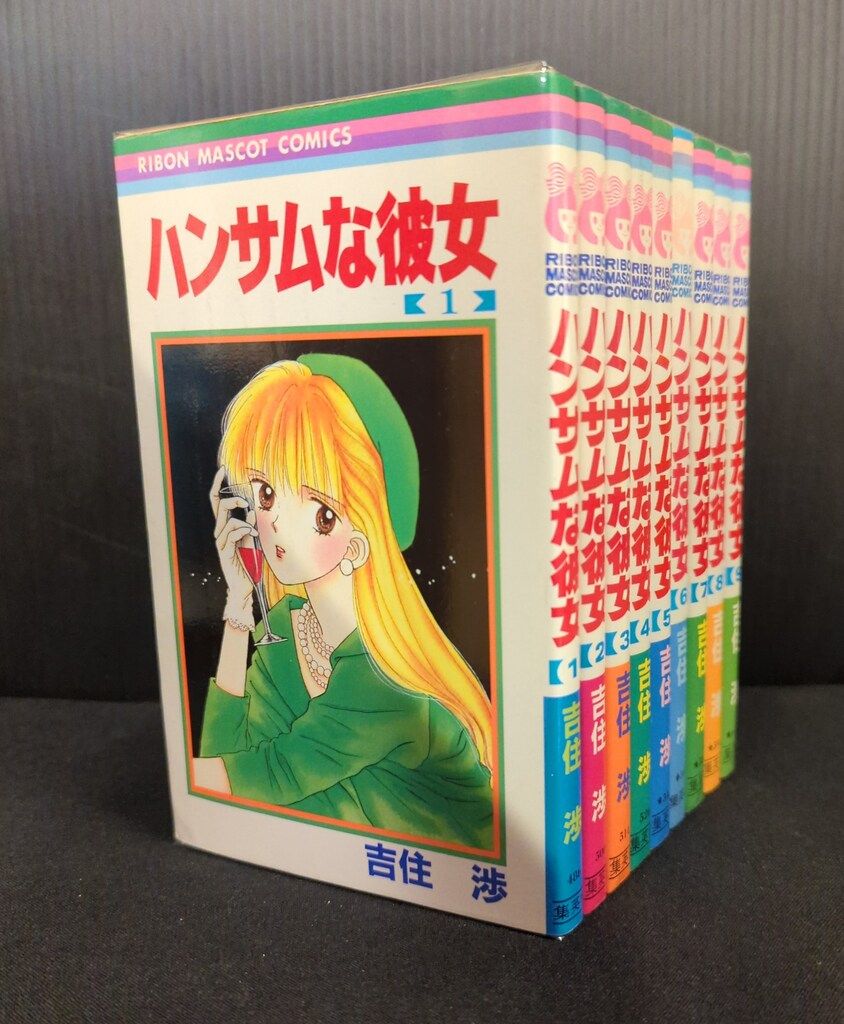 集英社 りぼんマスコットコミックス 吉住渉 ハンサムな彼女 全9巻