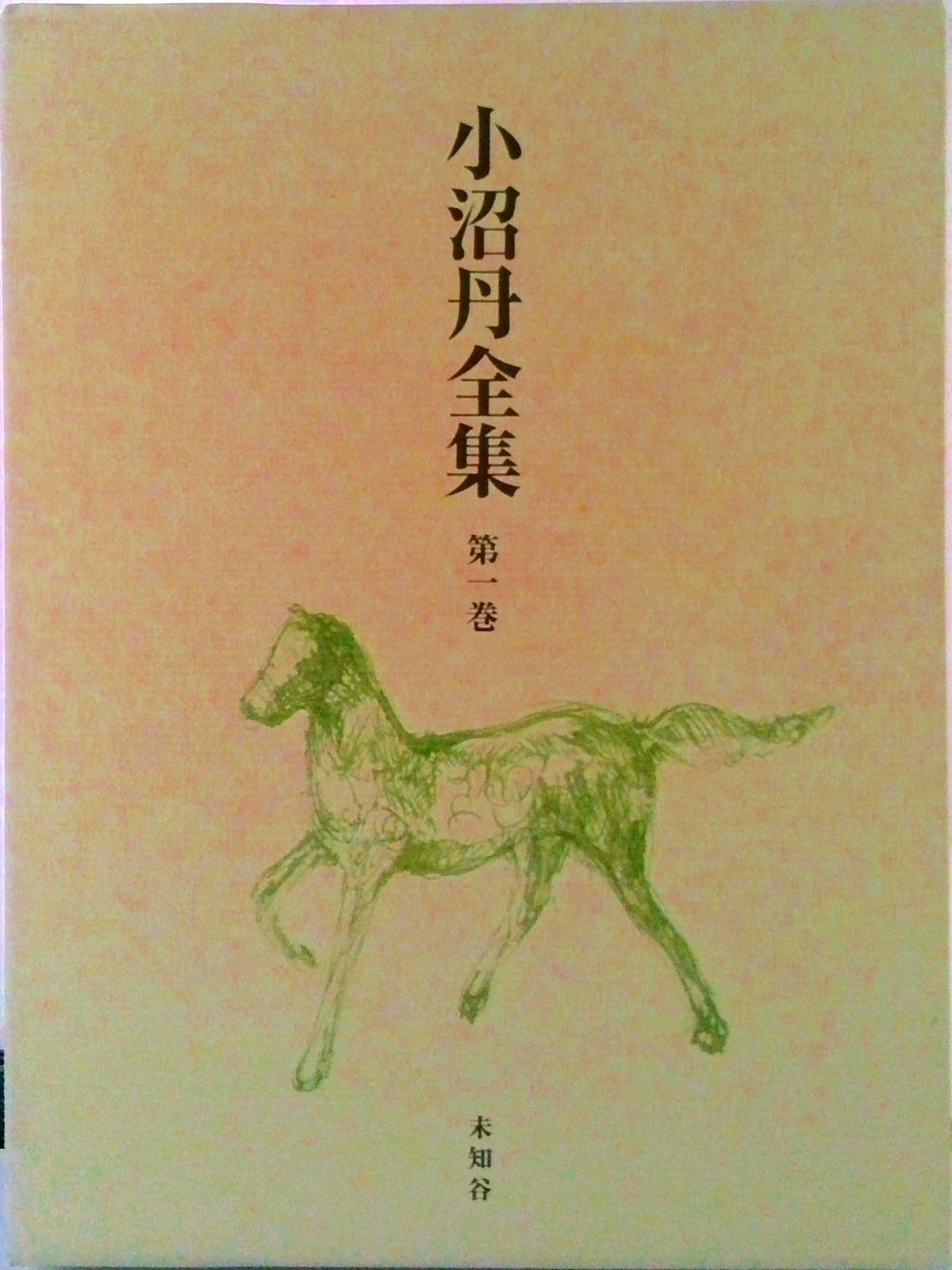小沼丹全集 第1巻/未知谷/小沼丹（単行本） 【公式通販】